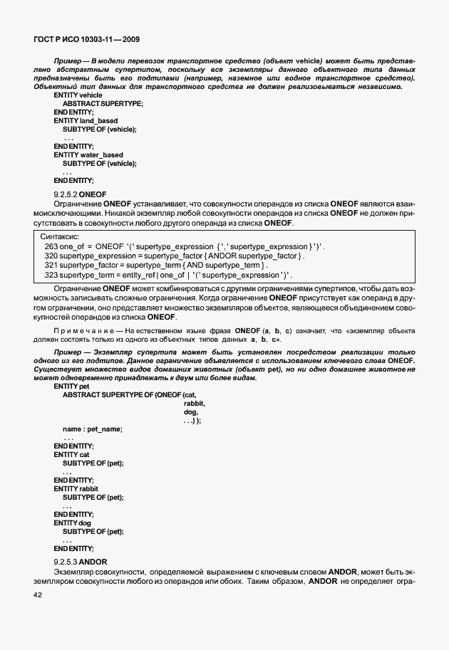 Страница 52 ГОСТ Р ИСО 10303-11-2009