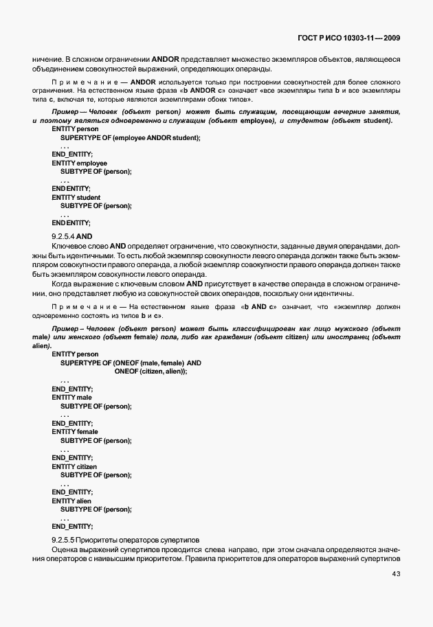 Страница 53 ГОСТ Р ИСО 10303-11-2009