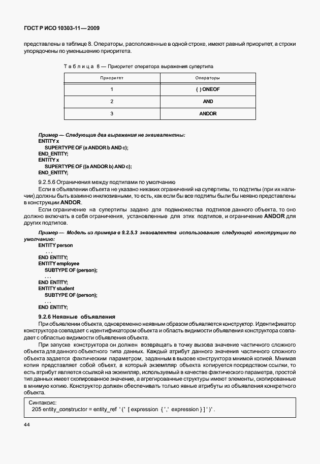 Страница 54 ГОСТ Р ИСО 10303-11-2009