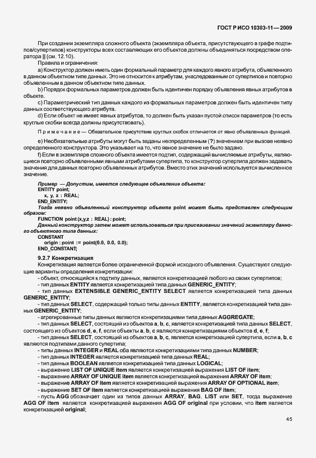 Страница 55 ГОСТ Р ИСО 10303-11-2009