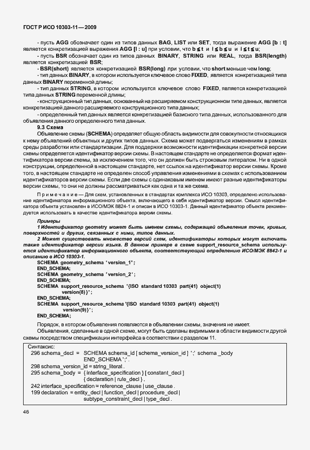 Страница 56 ГОСТ Р ИСО 10303-11-2009