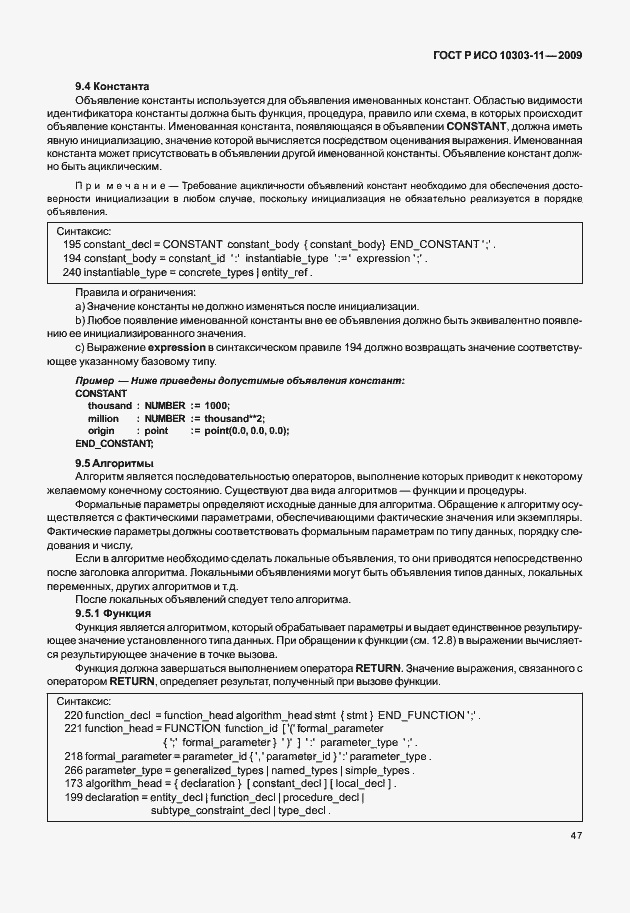 Страница 57 ГОСТ Р ИСО 10303-11-2009