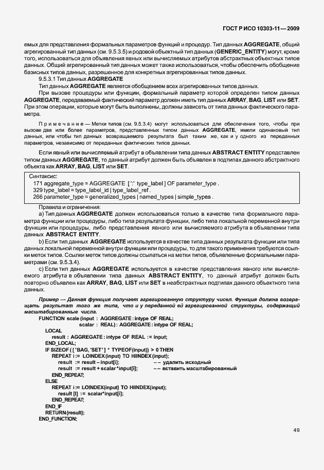 Страница 59 ГОСТ Р ИСО 10303-11-2009