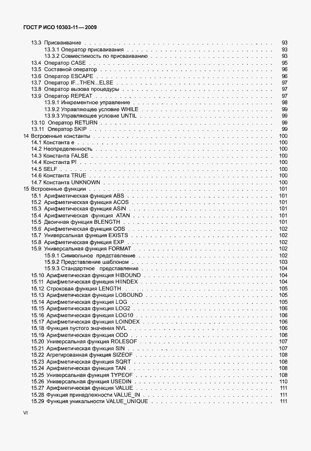 Страница 6 ГОСТ Р ИСО 10303-11-2009
