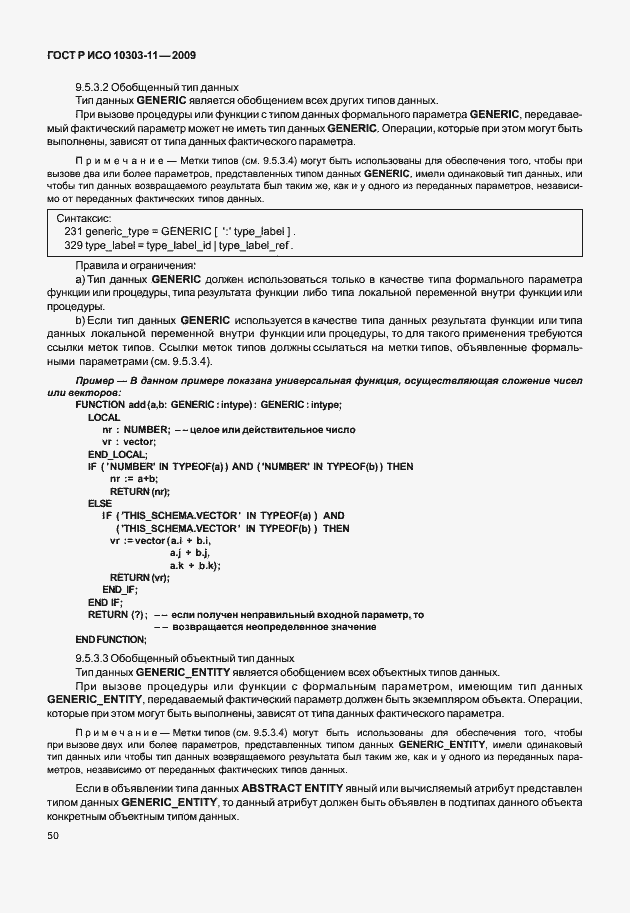 Страница 60 ГОСТ Р ИСО 10303-11-2009