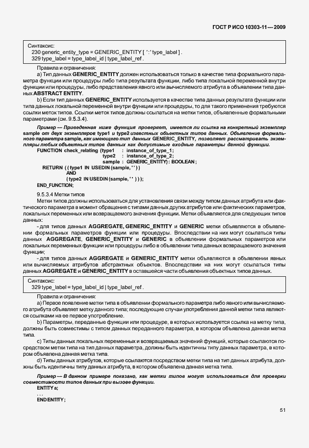 Страница 61 ГОСТ Р ИСО 10303-11-2009