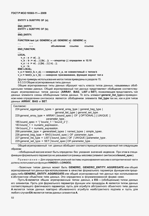 Страница 62 ГОСТ Р ИСО 10303-11-2009