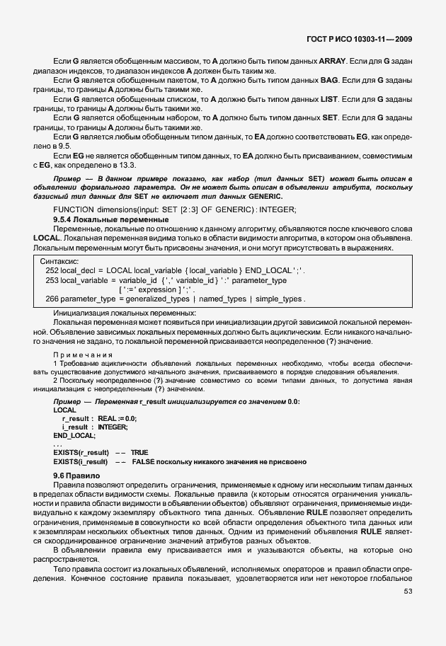 Страница 63 ГОСТ Р ИСО 10303-11-2009