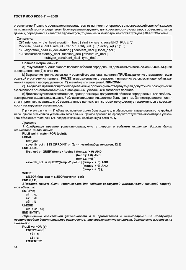 Страница 64 ГОСТ Р ИСО 10303-11-2009