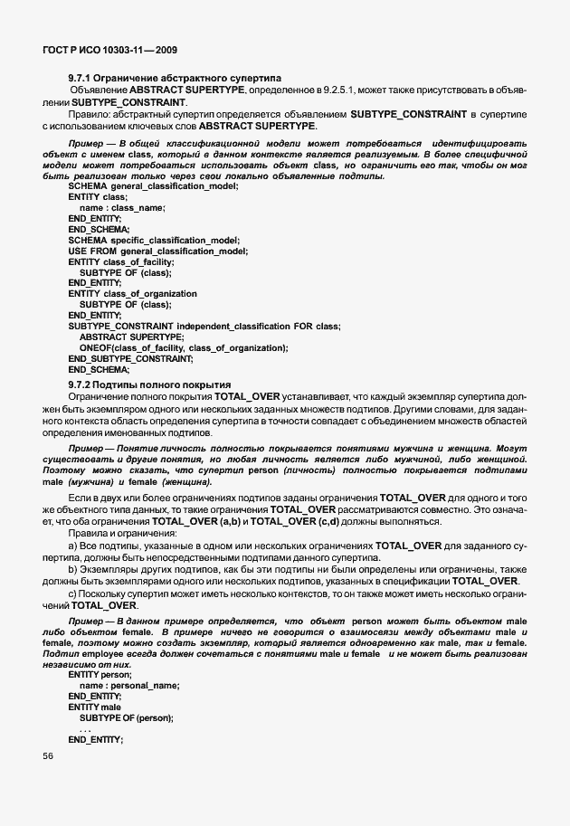 Страница 66 ГОСТ Р ИСО 10303-11-2009