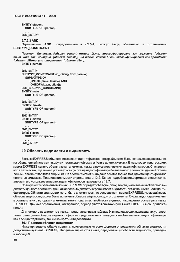 Страница 68 ГОСТ Р ИСО 10303-11-2009