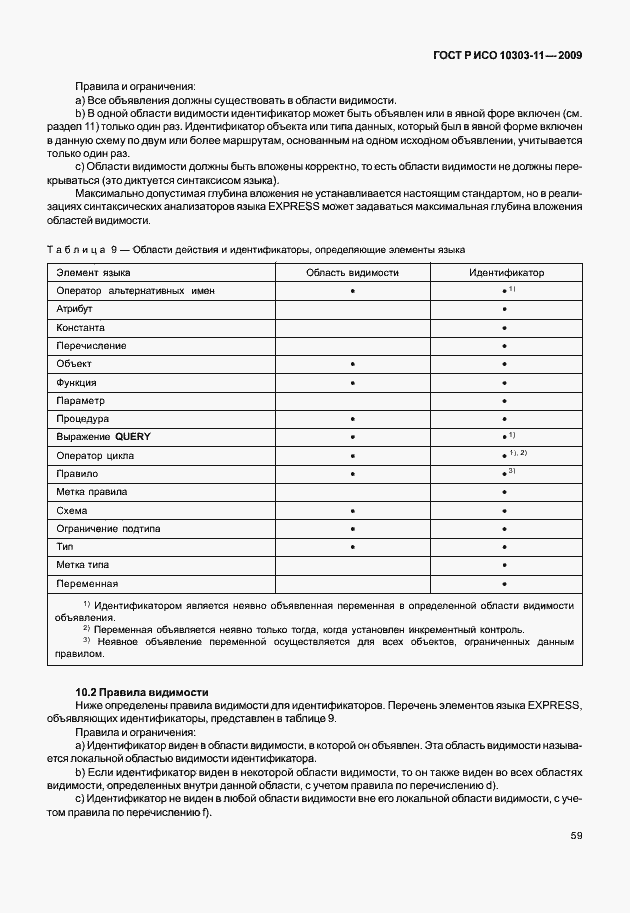 Страница 69 ГОСТ Р ИСО 10303-11-2009