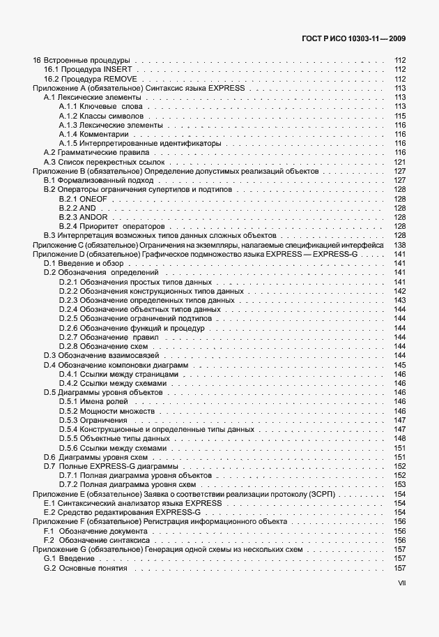 Страница 7 ГОСТ Р ИСО 10303-11-2009