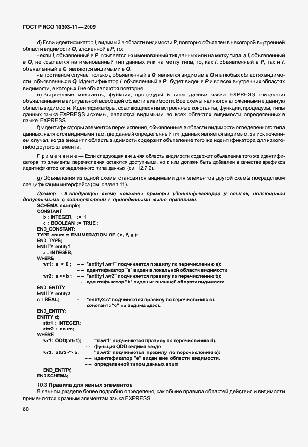 Страница 70 ГОСТ Р ИСО 10303-11-2009