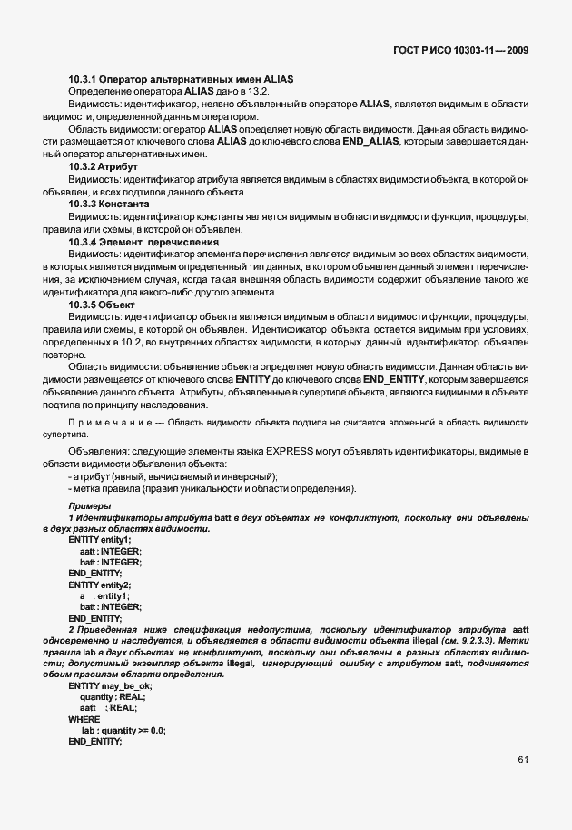 Страница 71 ГОСТ Р ИСО 10303-11-2009