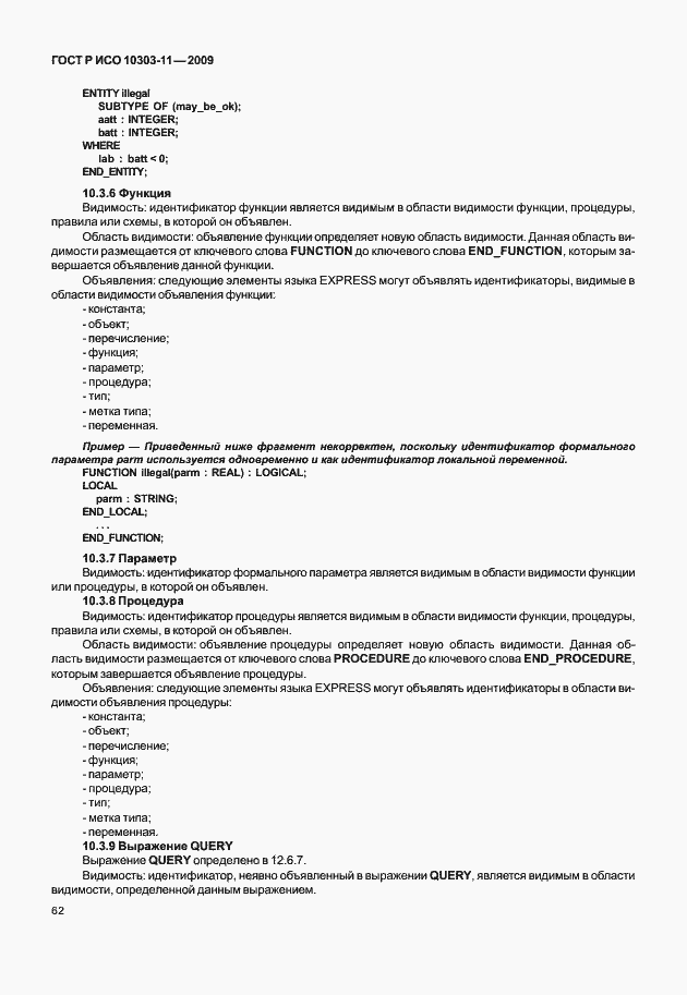 Страница 72 ГОСТ Р ИСО 10303-11-2009