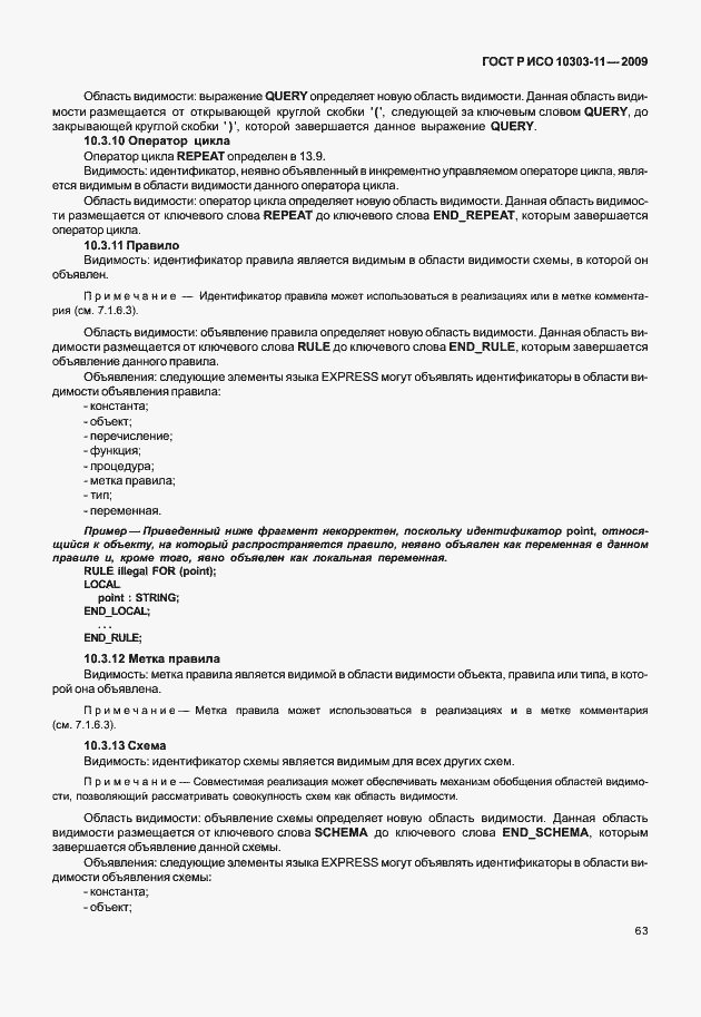 Страница 73 ГОСТ Р ИСО 10303-11-2009
