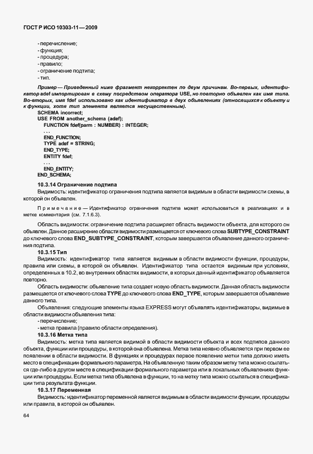 Страница 74 ГОСТ Р ИСО 10303-11-2009