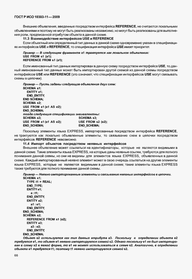 Страница 76 ГОСТ Р ИСО 10303-11-2009