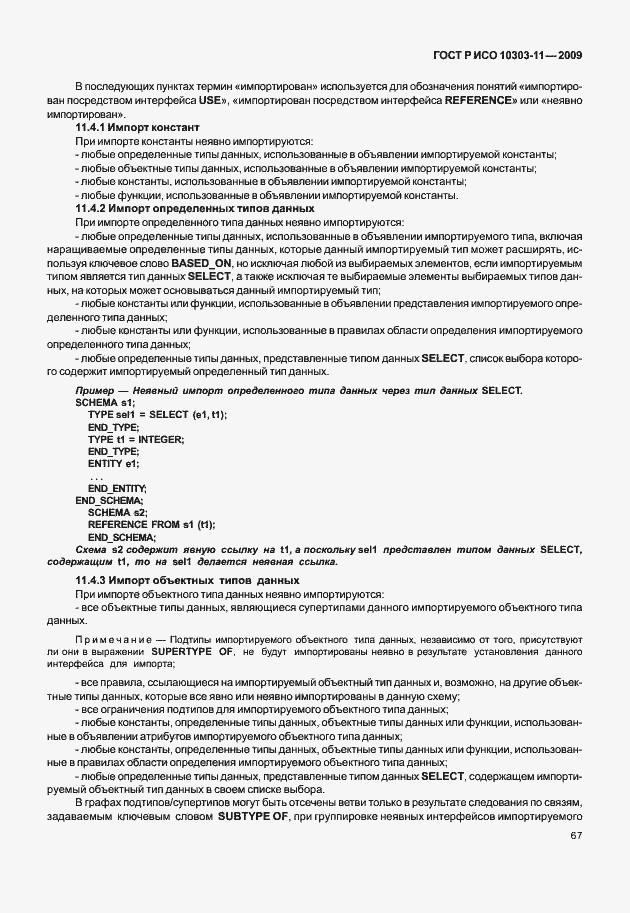 Страница 77 ГОСТ Р ИСО 10303-11-2009