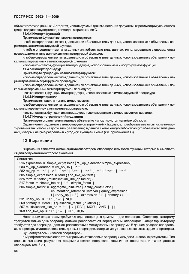 Страница 78 ГОСТ Р ИСО 10303-11-2009