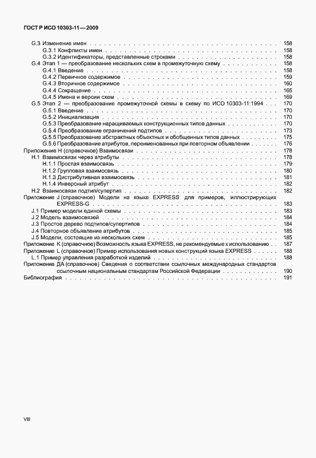 Страница 8 ГОСТ Р ИСО 10303-11-2009