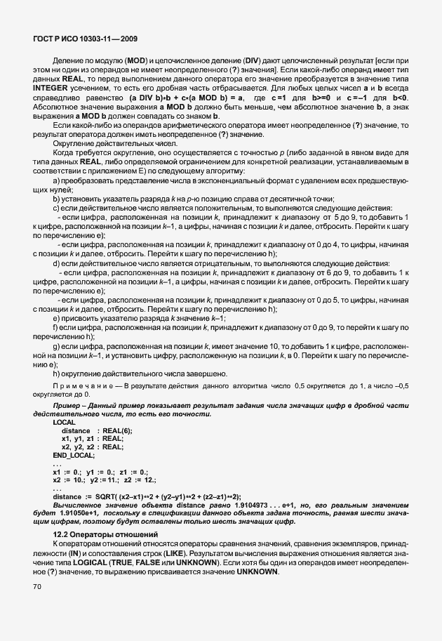 Страница 80 ГОСТ Р ИСО 10303-11-2009