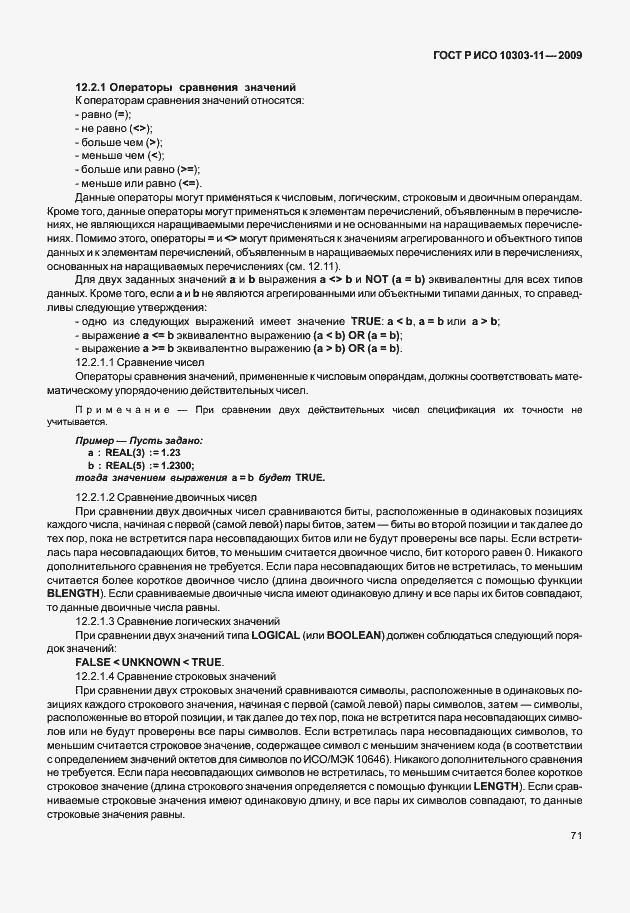 Страница 81 ГОСТ Р ИСО 10303-11-2009