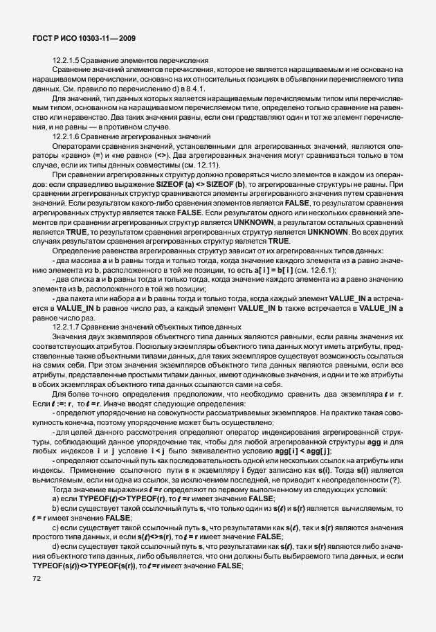 Страница 82 ГОСТ Р ИСО 10303-11-2009