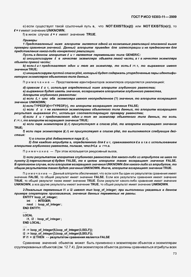 Страница 83 ГОСТ Р ИСО 10303-11-2009