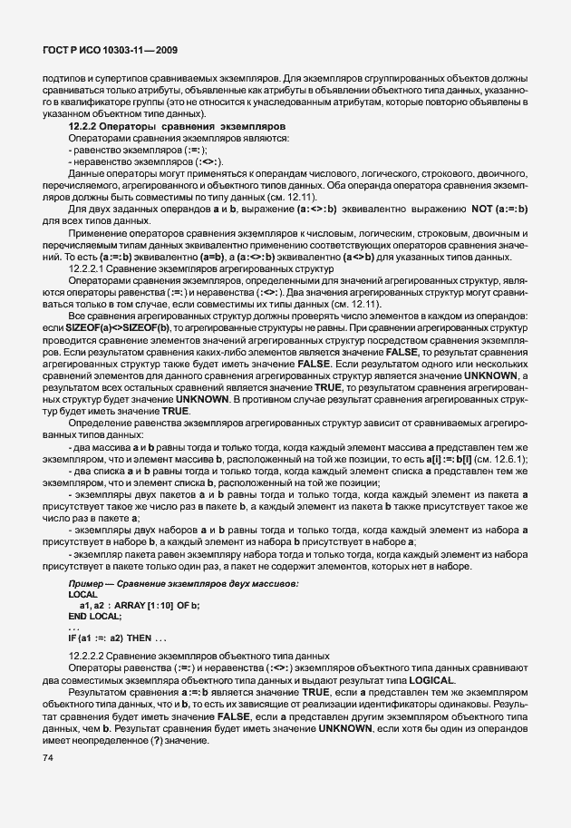 Страница 84 ГОСТ Р ИСО 10303-11-2009