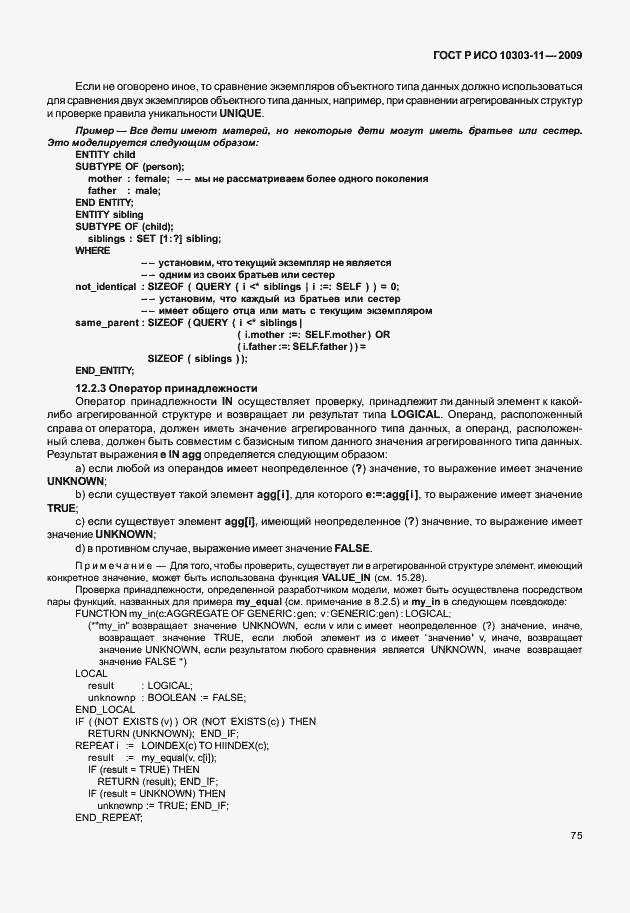 Страница 85 ГОСТ Р ИСО 10303-11-2009
