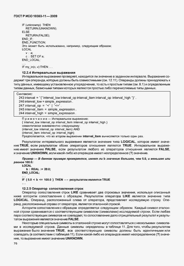 Страница 86 ГОСТ Р ИСО 10303-11-2009