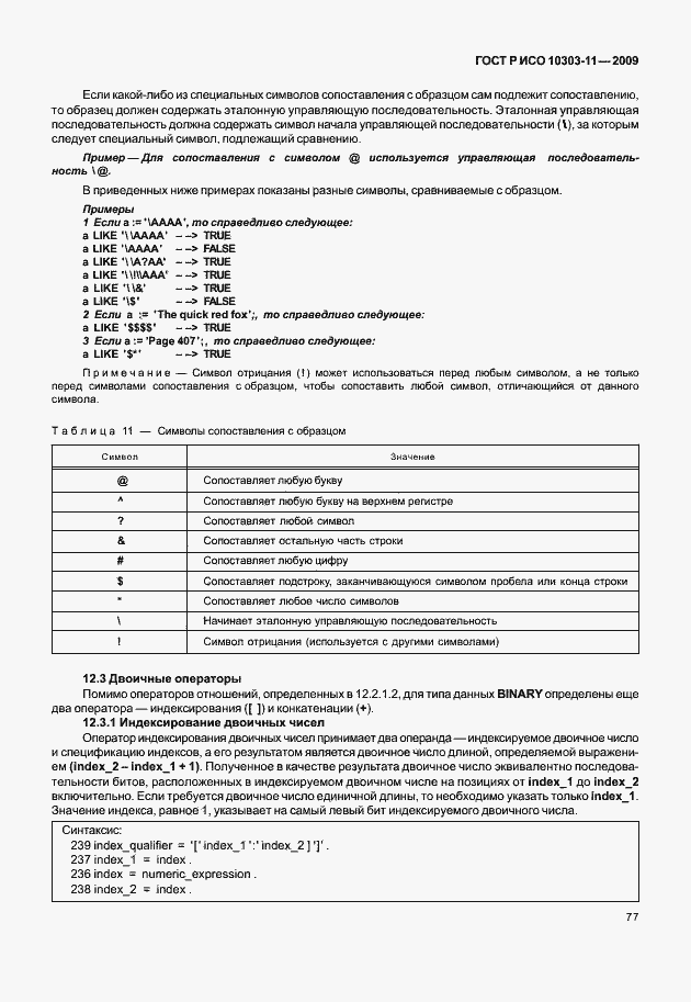 Страница 87 ГОСТ Р ИСО 10303-11-2009