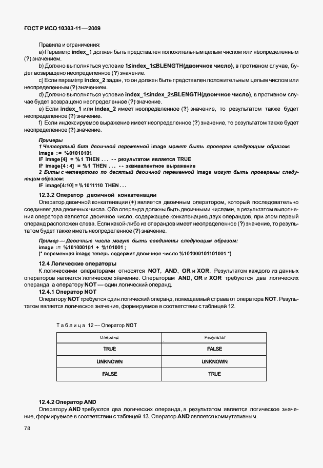 Страница 88 ГОСТ Р ИСО 10303-11-2009