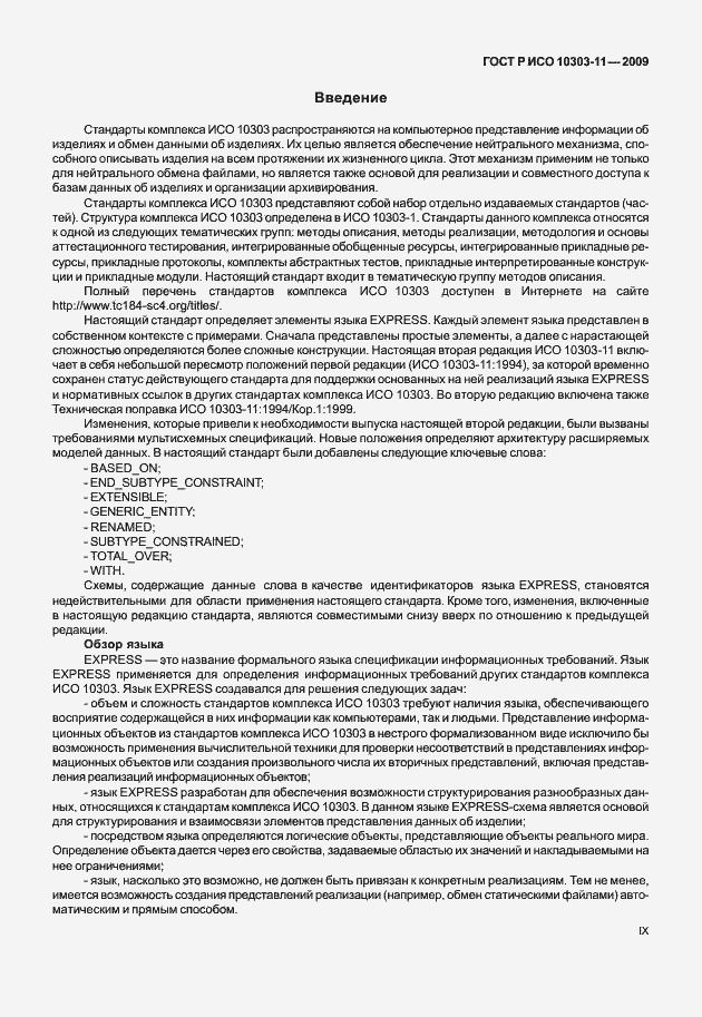 Страница 9 ГОСТ Р ИСО 10303-11-2009