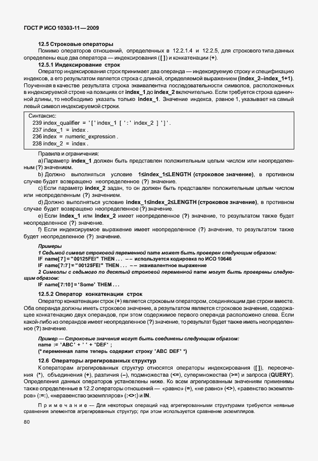 Страница 90 ГОСТ Р ИСО 10303-11-2009