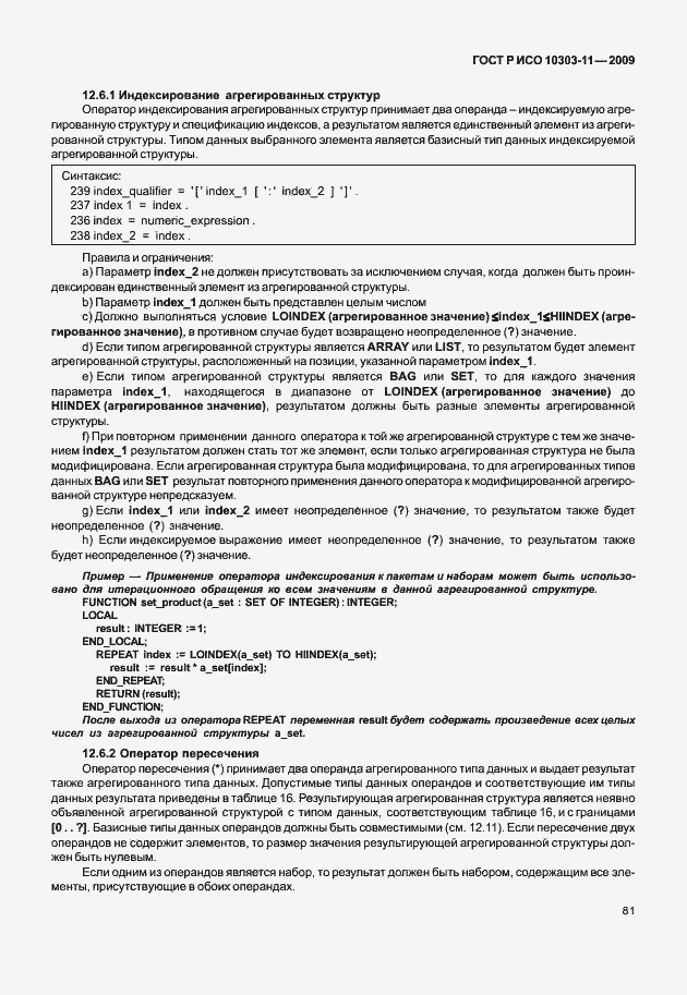 Страница 91 ГОСТ Р ИСО 10303-11-2009