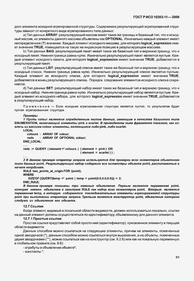 Страница 95 ГОСТ Р ИСО 10303-11-2009