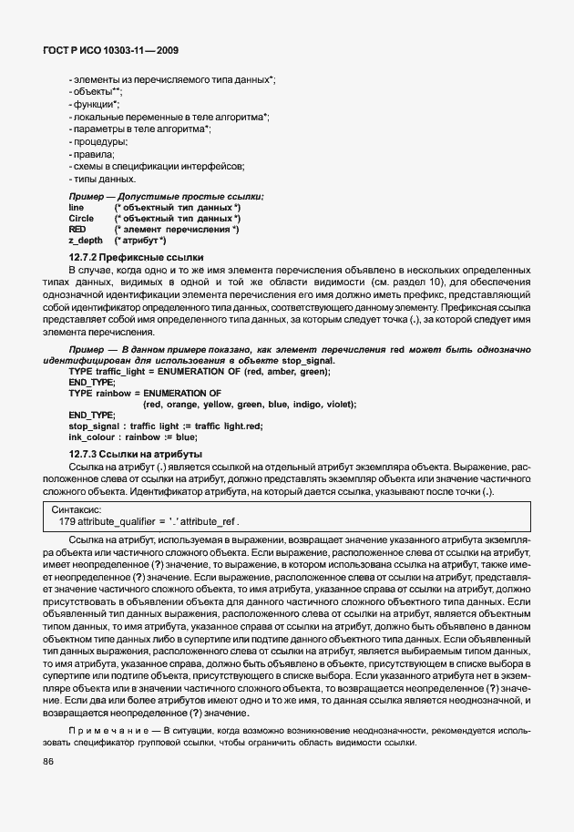 Страница 96 ГОСТ Р ИСО 10303-11-2009