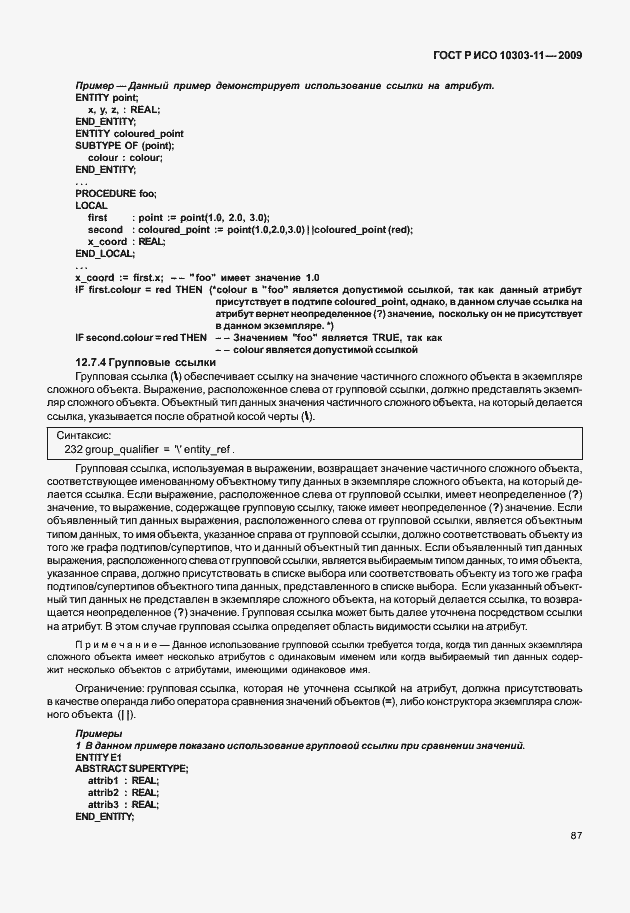 Страница 97 ГОСТ Р ИСО 10303-11-2009