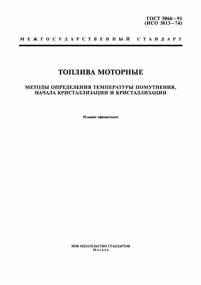Страница 1 ГОСТ 5066-91