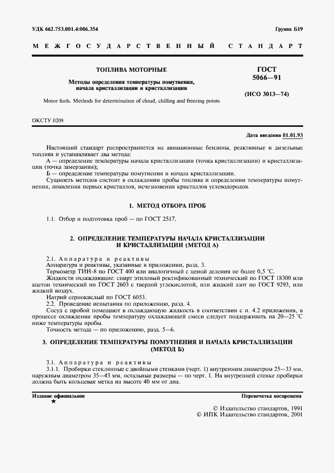 Страница 2 ГОСТ 5066-91