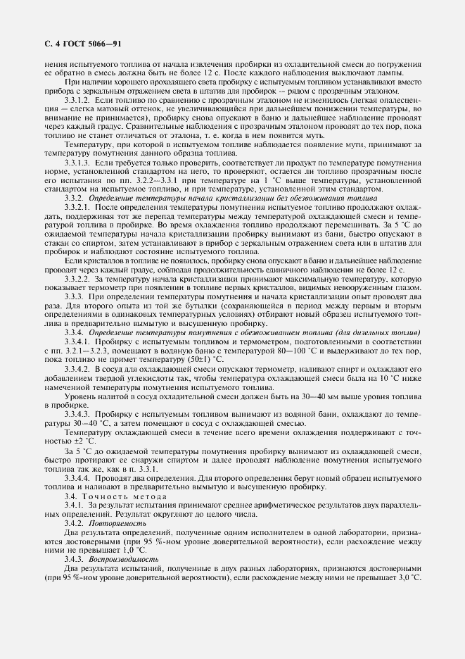 Страница 5 ГОСТ 5066-91