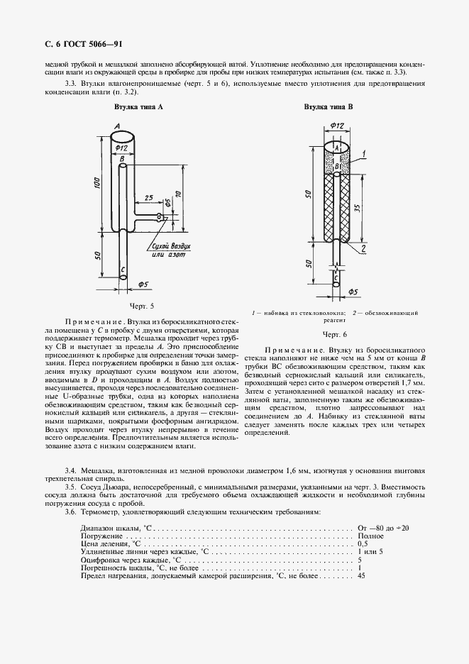 Страница 7 ГОСТ 5066-91