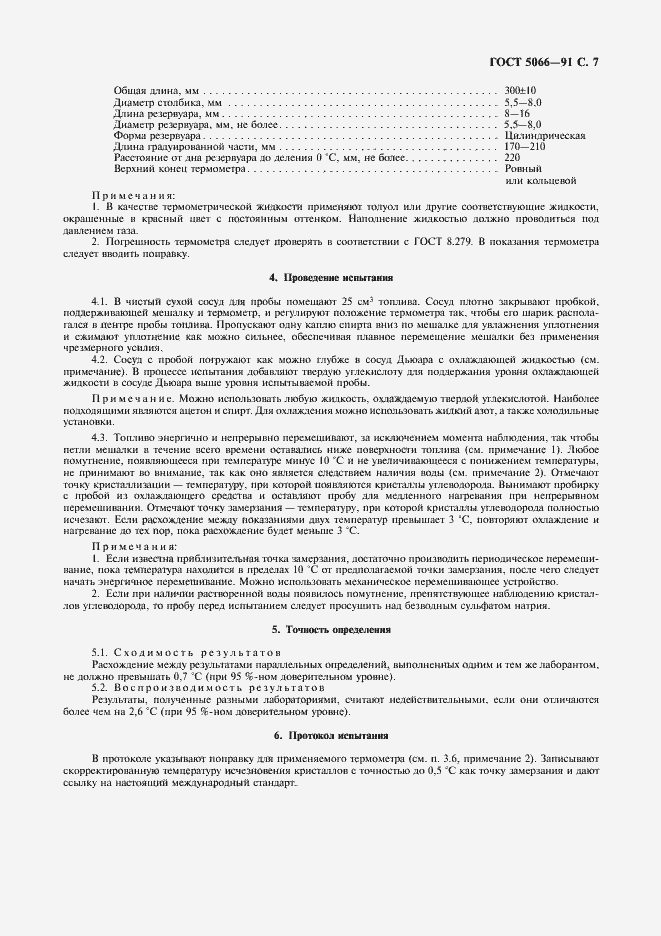 Страница 8 ГОСТ 5066-91