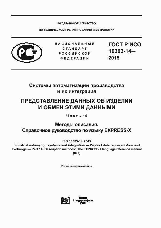 Страница 1 ГОСТ Р ИСО 10303-14-2015