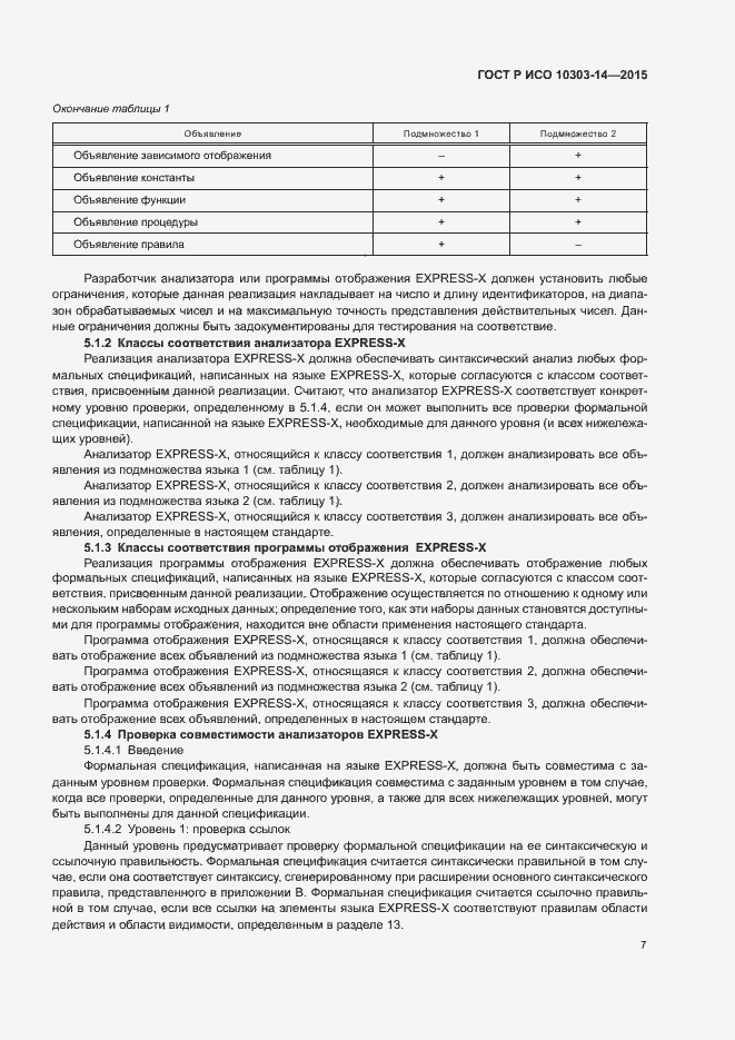 Страница 12 ГОСТ Р ИСО 10303-14-2015