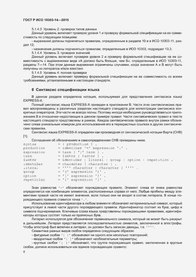 Страница 13 ГОСТ Р ИСО 10303-14-2015