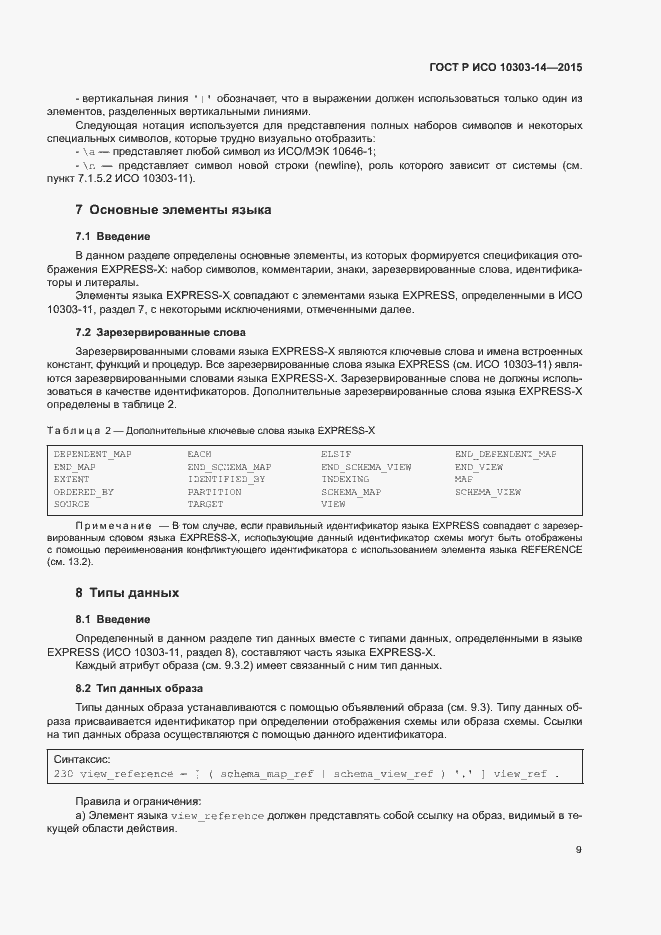 Страница 14 ГОСТ Р ИСО 10303-14-2015